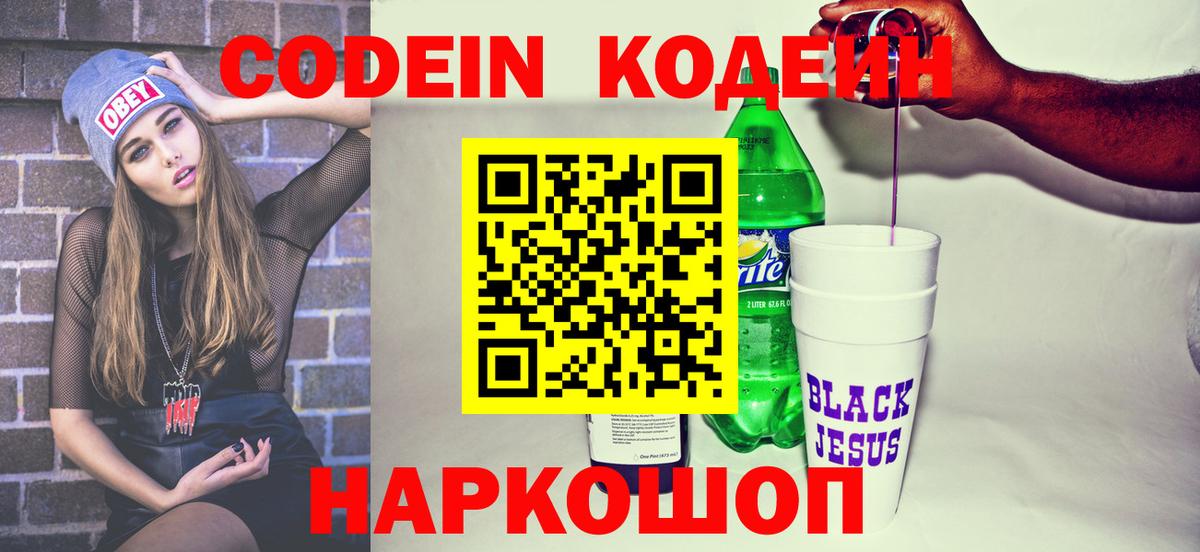 Кодеин Purple Drank Богородск